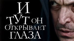 И тут он открывает глаза — foto 1