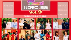 ハロー!モーニング。ハロモニ。劇場 Vol.9 ｢公園通り三丁目＆三丁目飯店｣ — foto 1