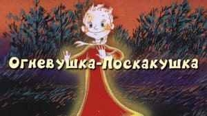 Огневушка-поскакушка — foto 2