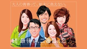 最後から二番目の恋 — foto 5