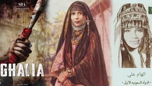 غالية — foto 1