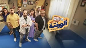الورشة — foto 1