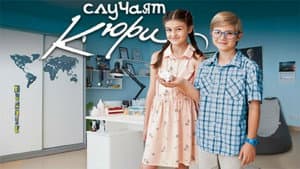 Случаят Кюри — foto 1