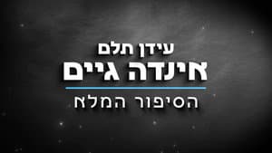 הסיפור המלא של עידן תלם "אינדה גיים" (ספיישל מיליון) — foto 2