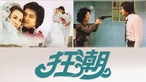 狂潮 — foto 1