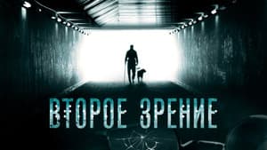 Второе зрение — foto 1