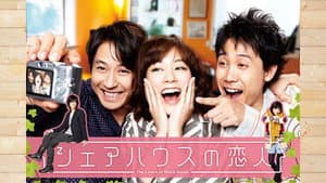 シェアハウスの恋人 — foto 2