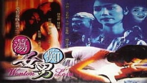 蕩女癡男 — foto 1