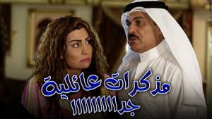 مذكرات عائلية جدا — foto 1