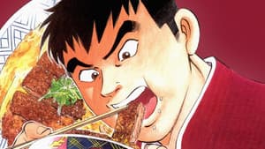 喰いしん坊！ — foto 1