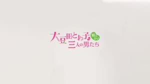 チェインストーリー 大豆田とわ子を知らない三人の男たち — foto 2