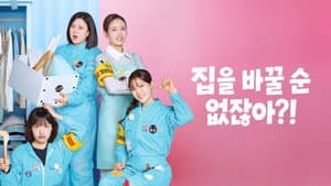 집을 바꿀 순 없잖아?! — foto 2