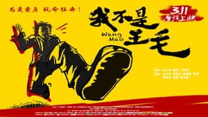 我不是王毛 — foto 1