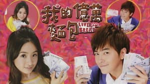 我的億萬麵包 — foto 2