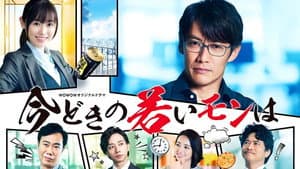 今どきの若いモンは — foto 1