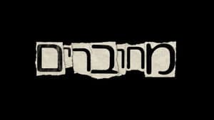 מחוברים — foto 1
