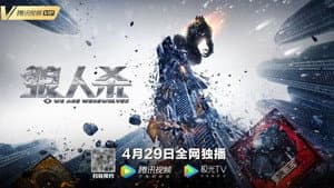 狼人杀·启源 — foto 2