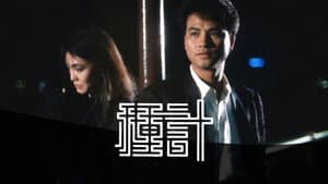 種計 — foto 1