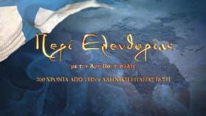 Peri eleftherias: 200 hronia apo tin Elliniki Epanastasi — foto 1