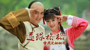 新还珠格格 — foto 5