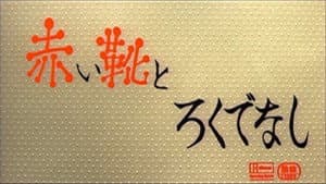 赤い靴とろくでなし — foto 1