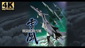 戦闘妖精雪風 — foto 2