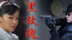 黑玫瑰 — foto 1
