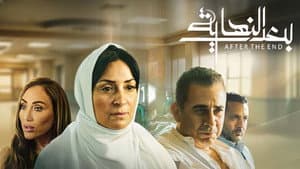 بعد النهاية — foto 1