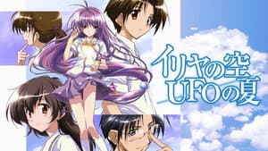 イリヤの空、UFOの夏 — foto 2