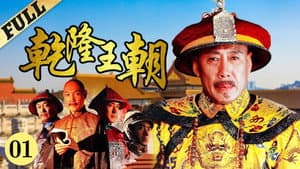 乾隆王朝 — foto 3