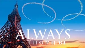 ALWAYS 三丁目の夕日 '64 — foto 2