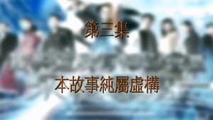 Episodio 3
