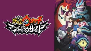 妖怪ウォッチ シャドウサイド — foto 1