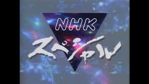 NHKスペシャル — foto 5
