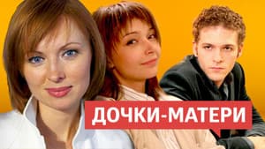 Дочки-матери — foto 1