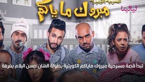 مسرحية مبروك ماياكم — foto 1
