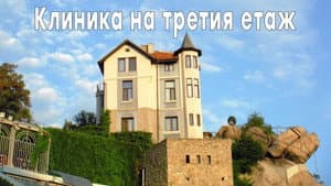 Клиника на третия етаж — foto 1
