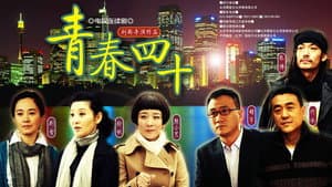 青春四十 — foto 1