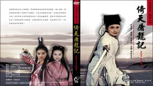 倚天屠龍記 — foto 2