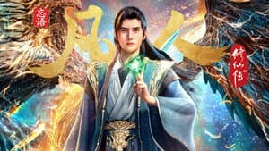 凡人修仙传 — foto 5