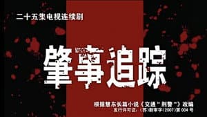 肇事追踪 — foto 1