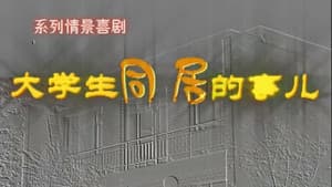 大学生同居的事儿 — foto 1