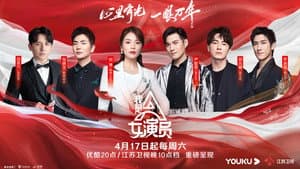 我是女演员 — foto 1