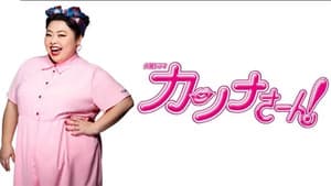 カンナさーん！ — foto 1