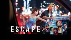 ESCAPE それは誘拐のはずだった — foto 2