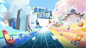 亲爱的学弟学妹 — foto 1