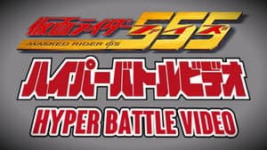 仮面ライダー555 ハイパーバトルビデオ — foto 1