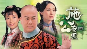施公奇案 — foto 1