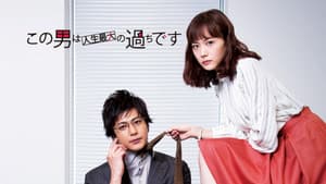 この男は人生最大の過ちです — foto 1