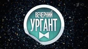 Вечерний Ургант — foto 1